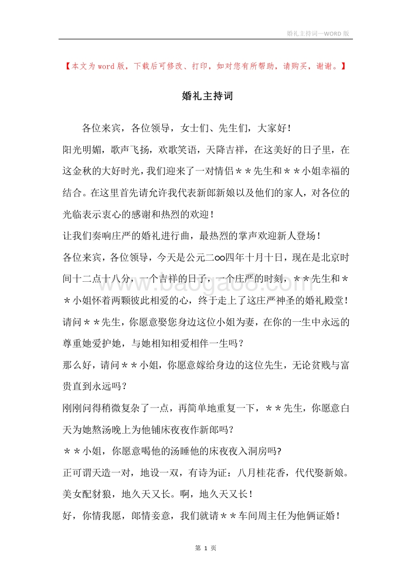 婚礼主持词_8.docx_第1页