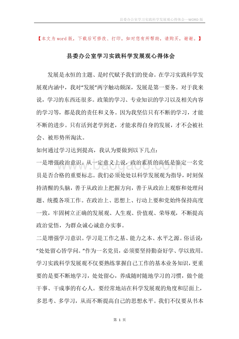 县委办公室学习实践科学发展观心得体会_3.docx_第1页