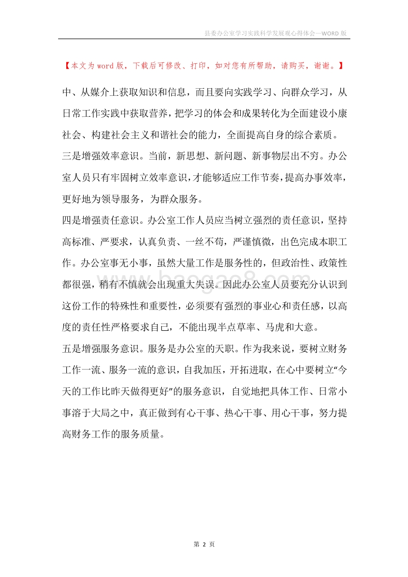 县委办公室学习实践科学发展观心得体会_3.docx_第2页