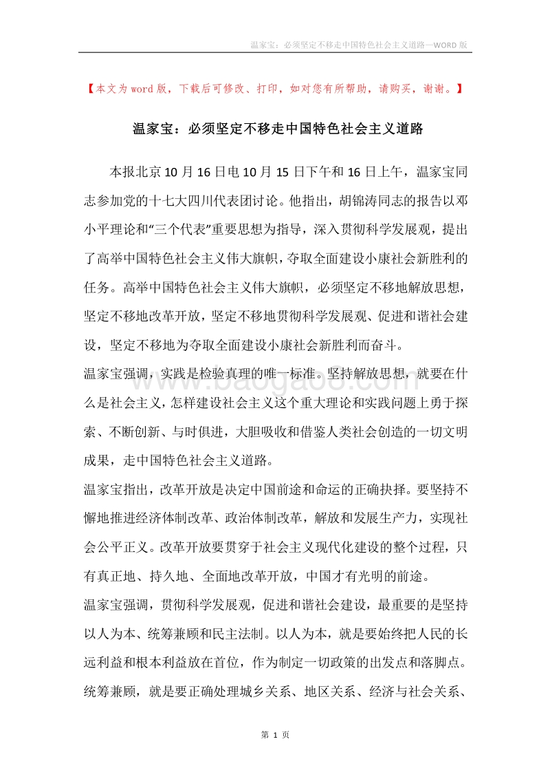 温家宝：必须坚定不移走中国特色社会主义道路.docx_第1页