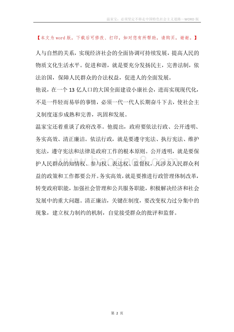 温家宝：必须坚定不移走中国特色社会主义道路.docx_第2页