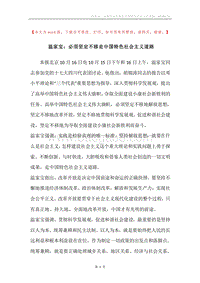 温家宝：必须坚定不移走中国特色社会主义道路.docx