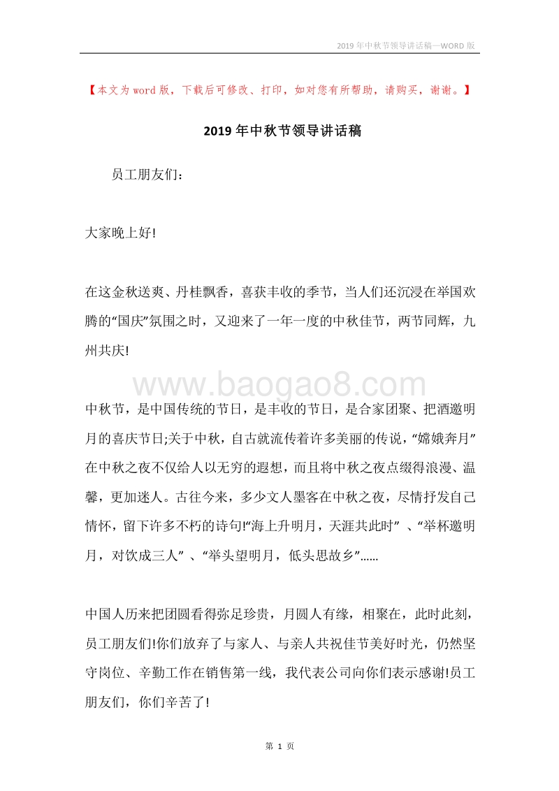 2019年中秋节领导讲话稿.docx_第1页