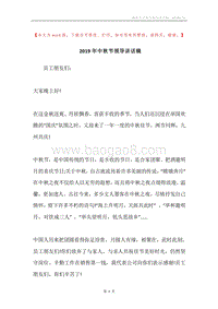 2019年中秋节领导讲话稿.docx