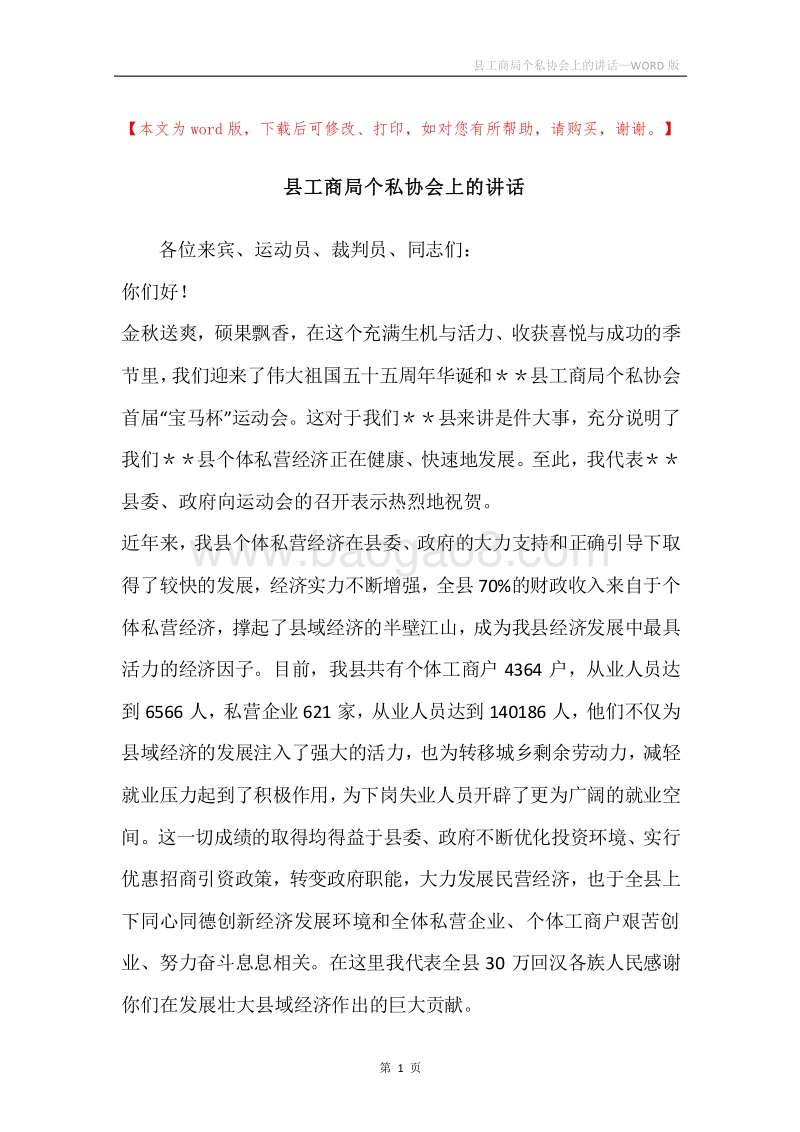 县工商局个私协会上的讲话.docx_第1页