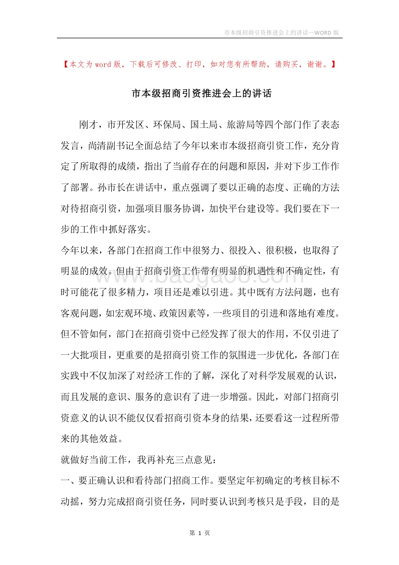 市本级招商引资推进会上的讲话.docx_第1页