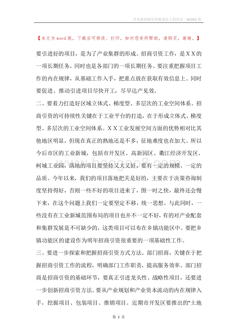 市本级招商引资推进会上的讲话.docx_第2页