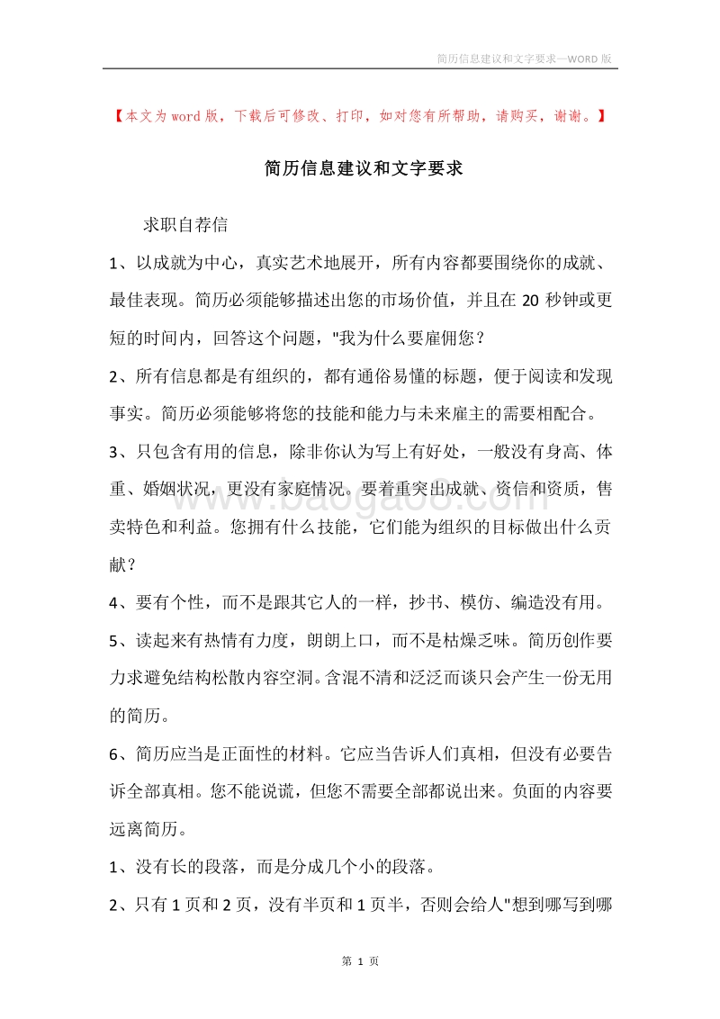简历信息建议和文字要求.docx_第1页