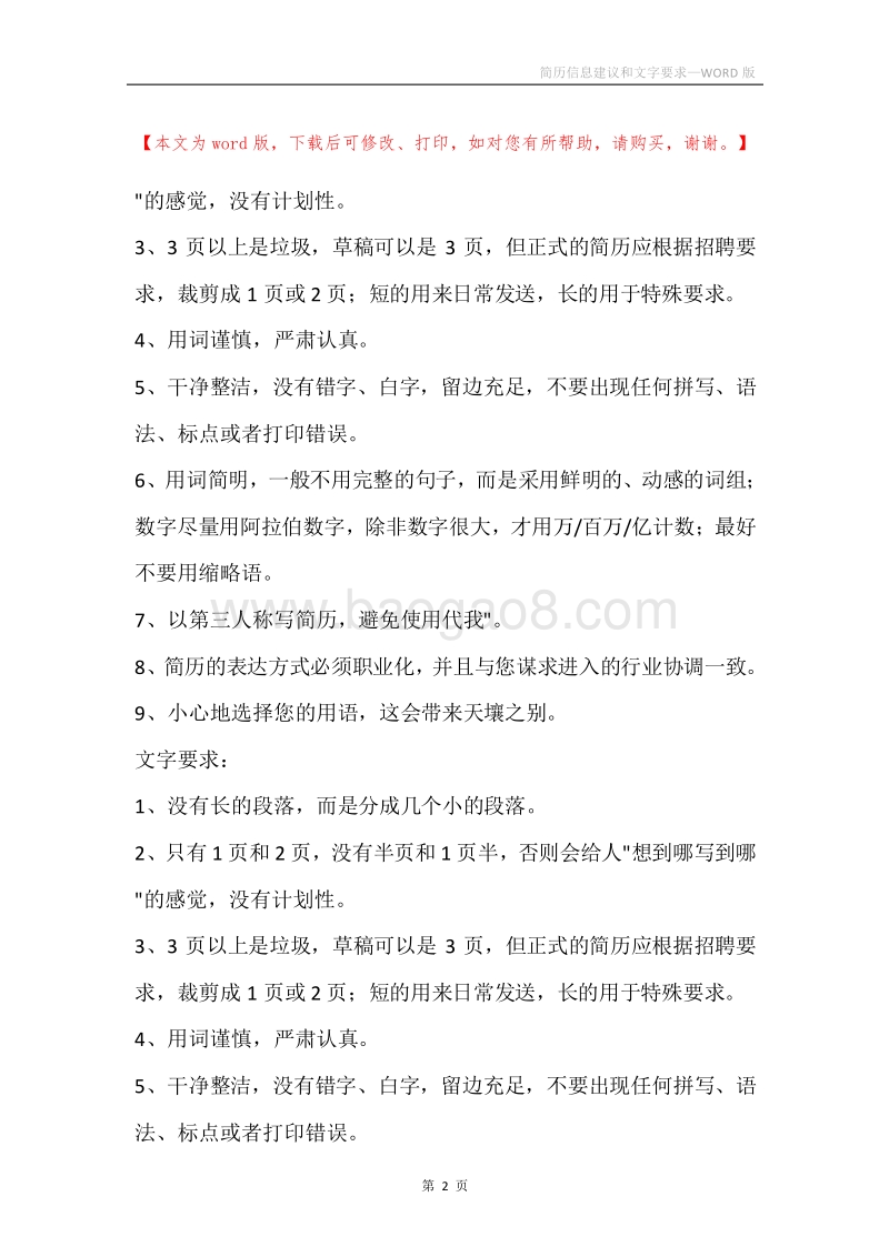 简历信息建议和文字要求.docx_第2页