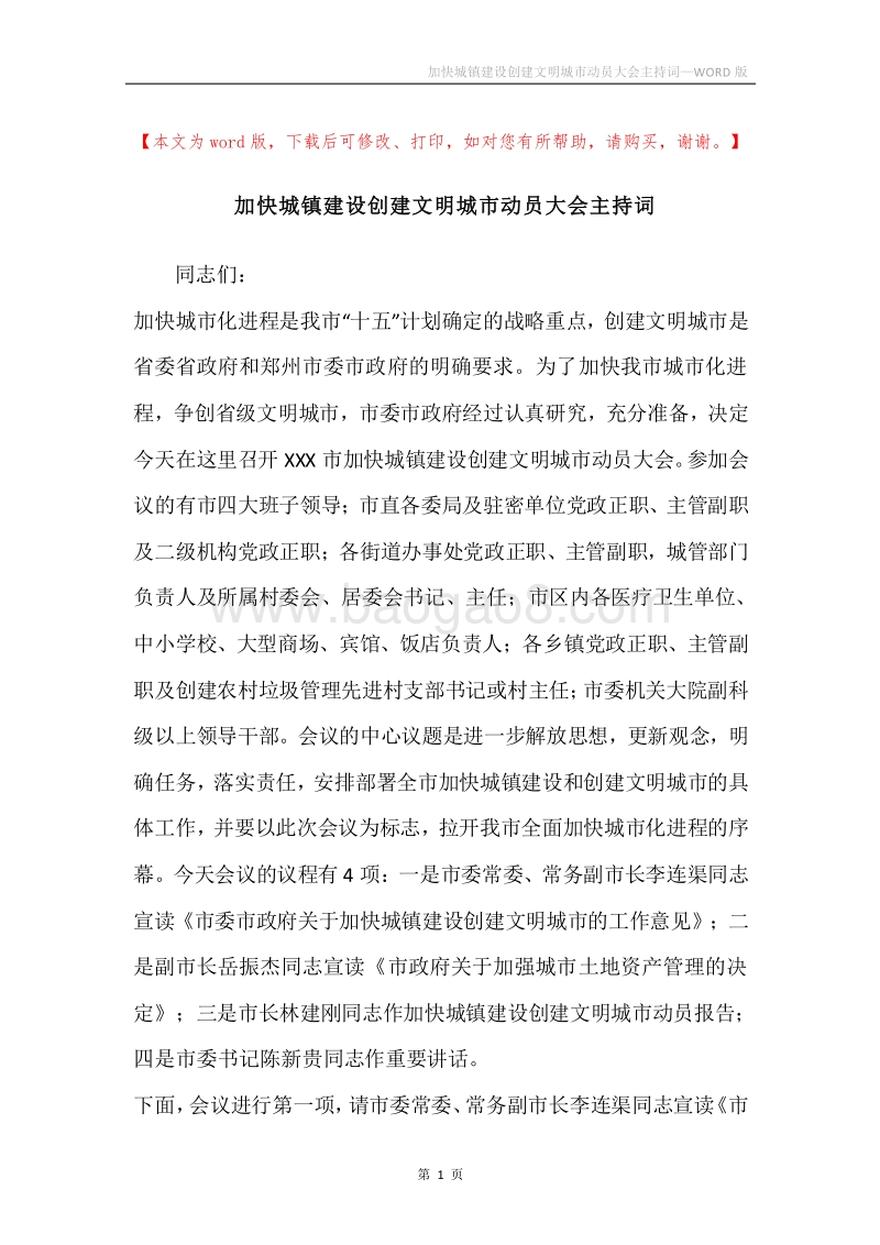 加快城镇建设创建文明城市动员大会主持词.docx_第1页