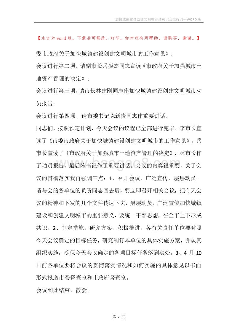 加快城镇建设创建文明城市动员大会主持词.docx_第2页