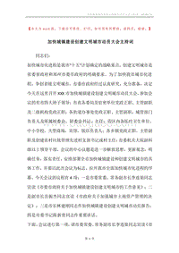 加快城镇建设创建文明城市动员大会主持词.docx
