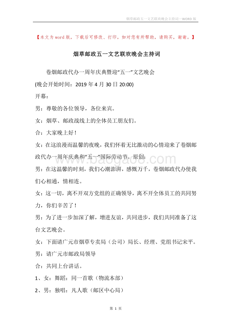 烟草邮政五一文艺联欢晚会主持词.docx_第1页