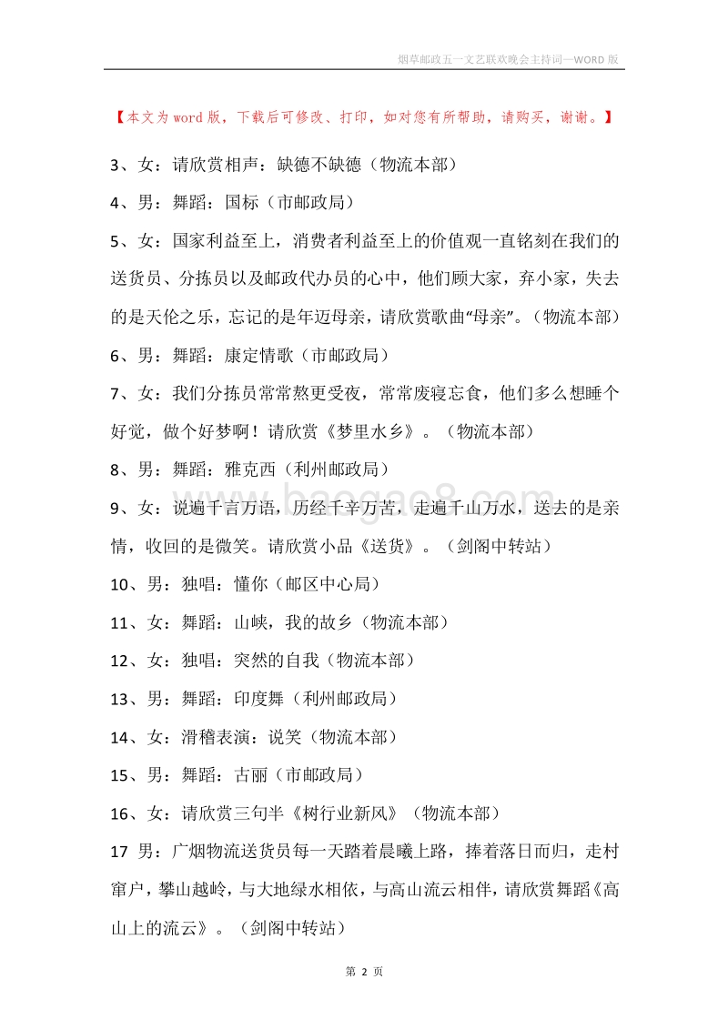 烟草邮政五一文艺联欢晚会主持词.docx_第2页