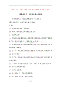 烟草邮政五一文艺联欢晚会主持词.docx