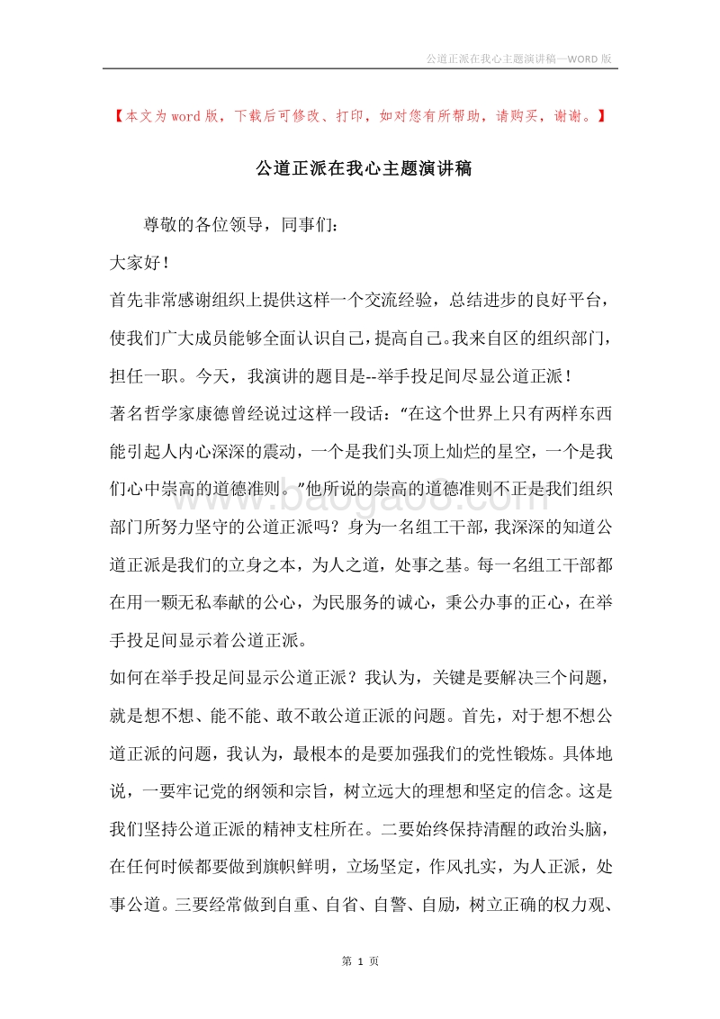 公道正派在我心主题演讲稿.docx_第1页