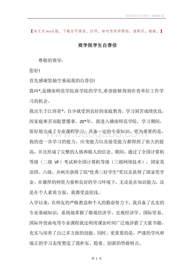 商学院学生自荐信.docx_第1页