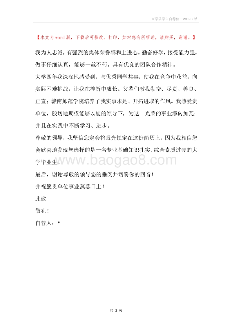 商学院学生自荐信.docx_第2页