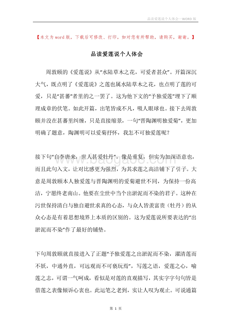 品读爱莲说个人体会.docx_第1页