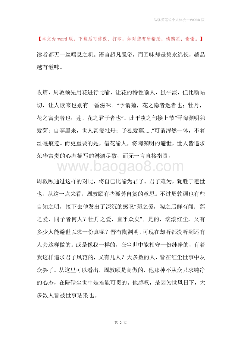 品读爱莲说个人体会.docx_第2页