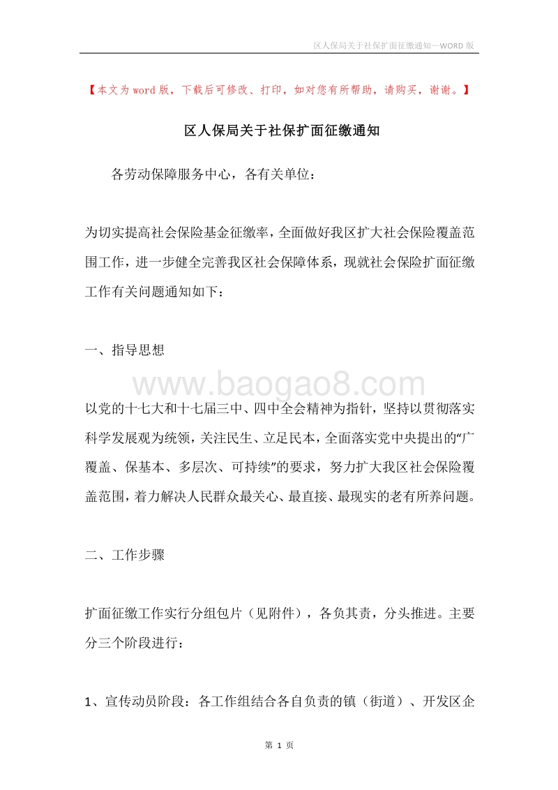 区人保局关于社保扩面征缴通知.docx_第1页