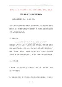 区人保局关于社保扩面征缴通知.docx