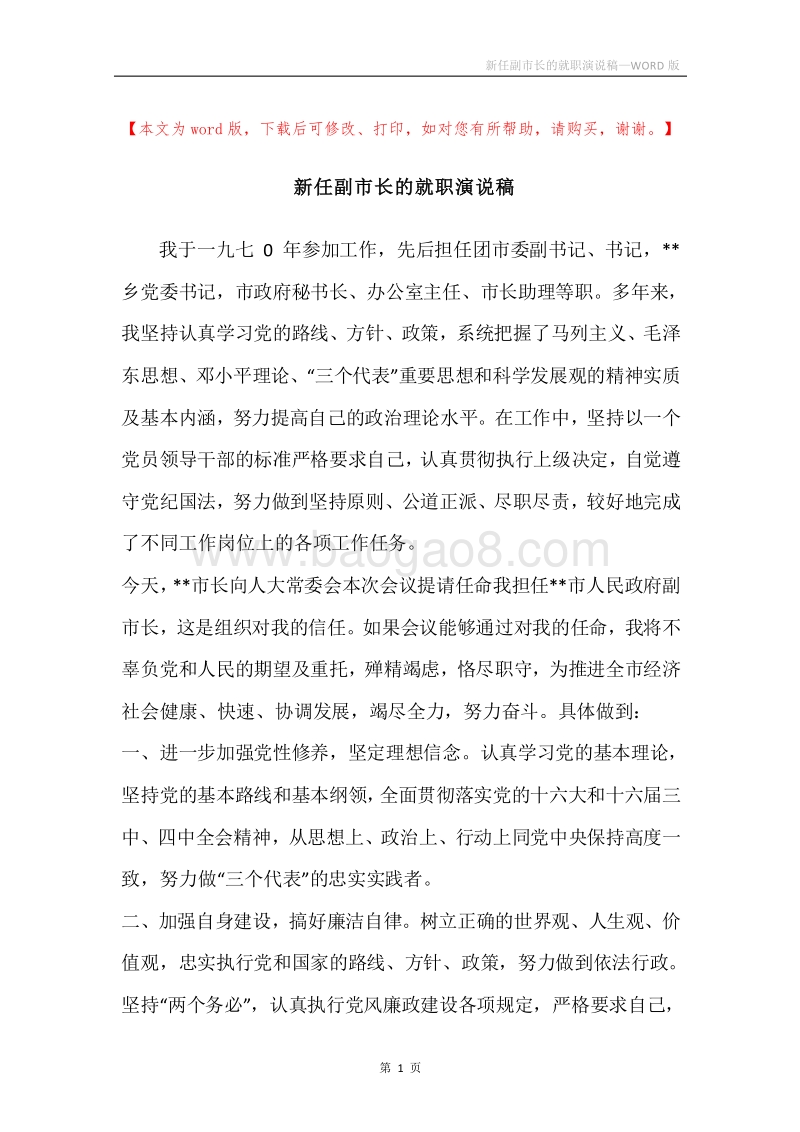 新任副市长的就职演说稿.docx_第1页