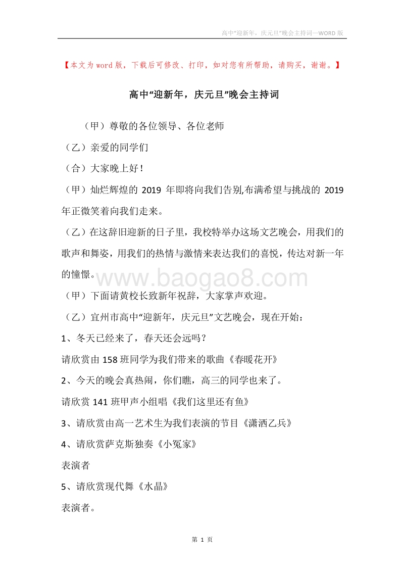 高中“迎新年，庆元旦”晚会主持词.docx_第1页