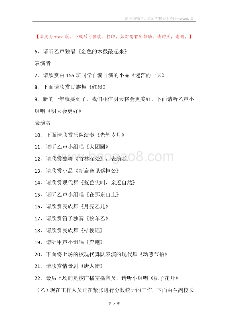 高中“迎新年，庆元旦”晚会主持词.docx_第2页