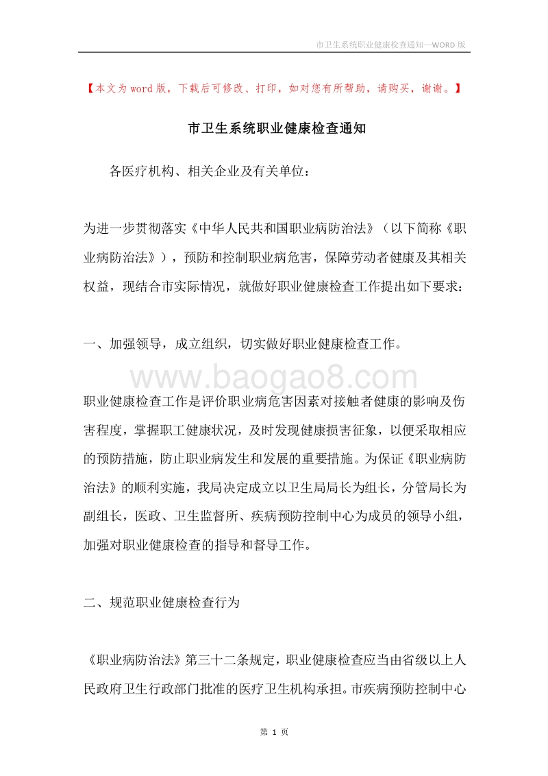 市卫生系统职业健康检查通知.docx_第1页