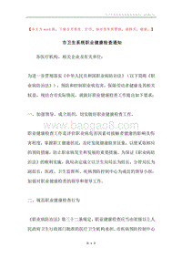 市卫生系统职业健康检查通知.docx