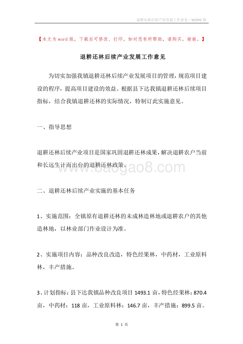 退耕还林后续产业发展工作意见.docx_第1页