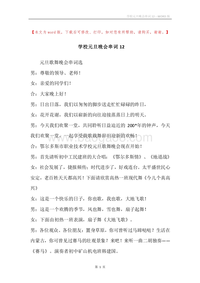 学校元旦晚会串词12.docx_第1页