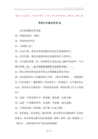 学校元旦晚会串词12.docx