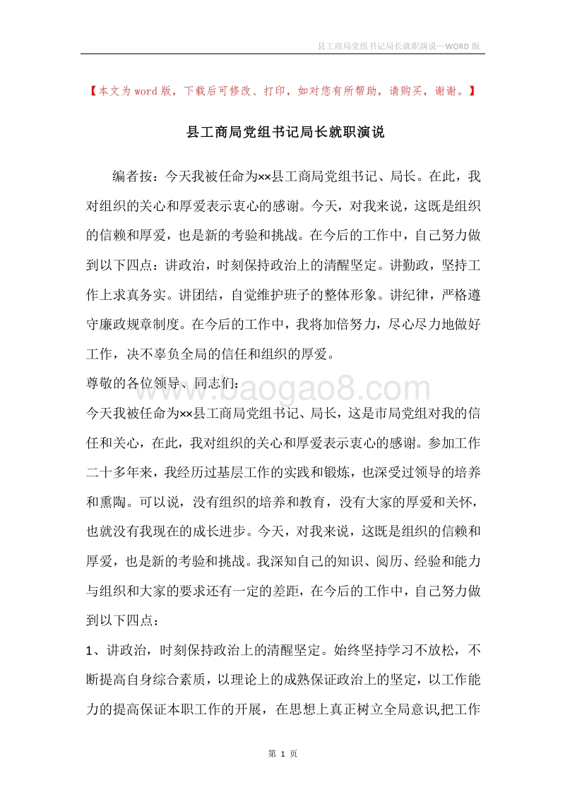 县工商局党组书记局长就职演说.docx_第1页