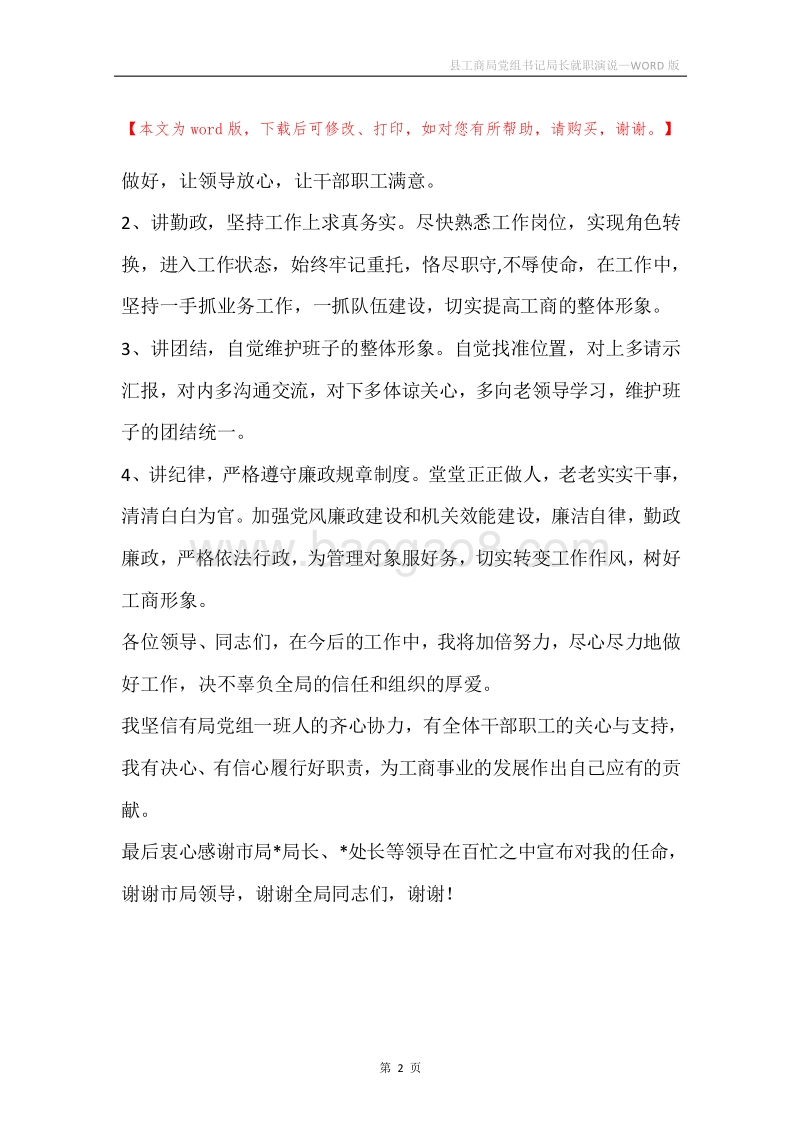 县工商局党组书记局长就职演说.docx_第2页