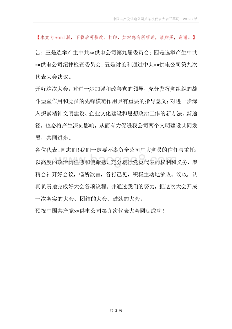 中国共产党供电公司第某次代表大会开幕词.docx_第2页