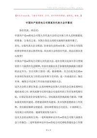 中国共产党供电公司第某次代表大会开幕词.docx