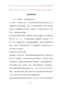 经典新春贺词.docx
