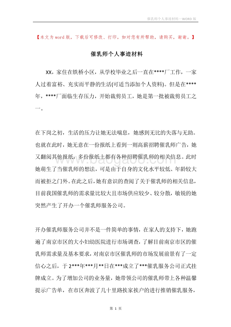 催乳师个人事迹材料.docx_第1页