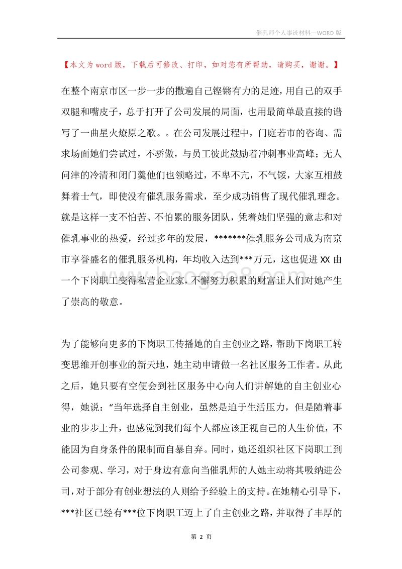 催乳师个人事迹材料.docx_第2页