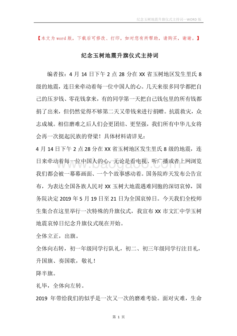 纪念玉树地震升旗仪式主持词.docx_第1页