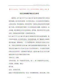 纪念玉树地震升旗仪式主持词.docx
