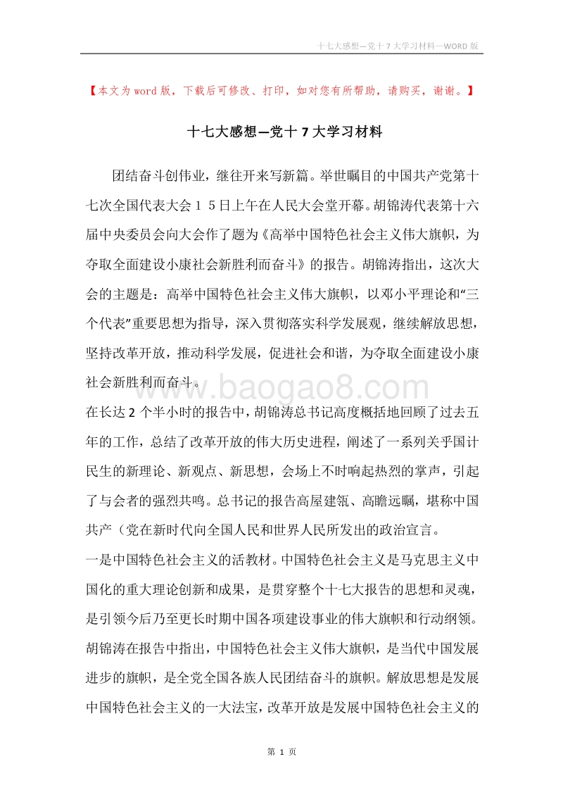 十七大感想—党十7大学习材料.docx_第1页