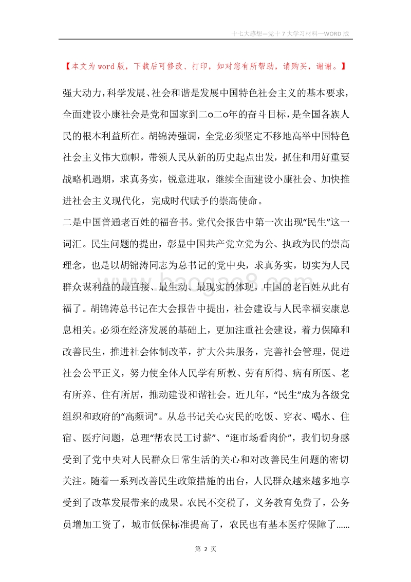 十七大感想—党十7大学习材料.docx_第2页