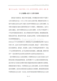 十七大感想—党十7大学习材料.docx
