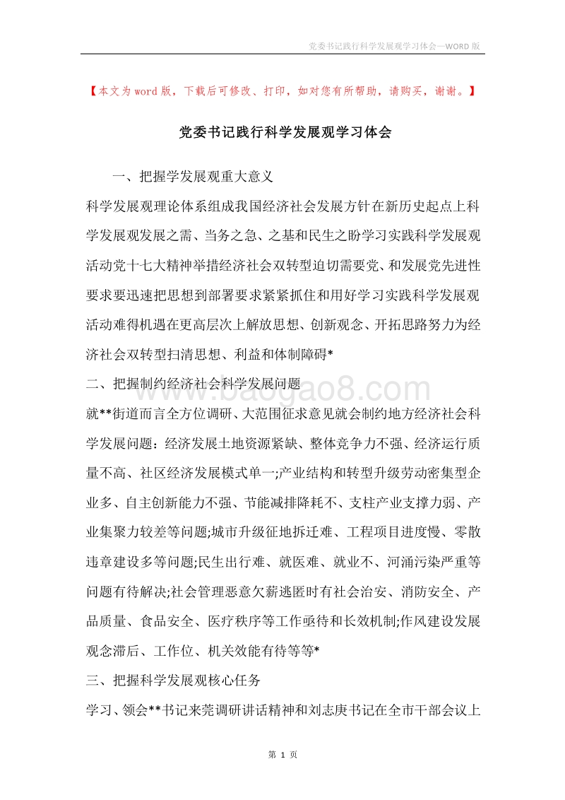 党委书记践行科学发展观学习体会.docx_第1页