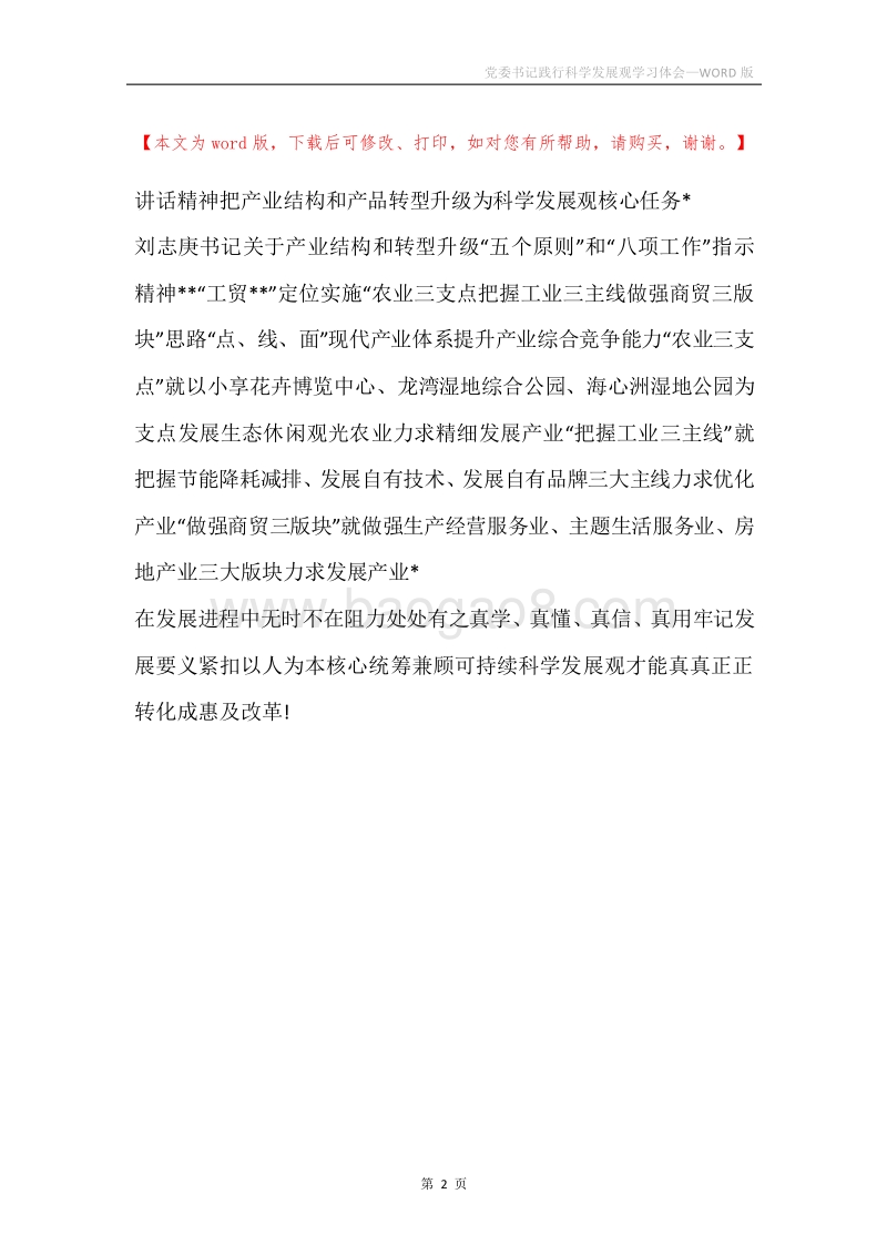 党委书记践行科学发展观学习体会.docx_第2页