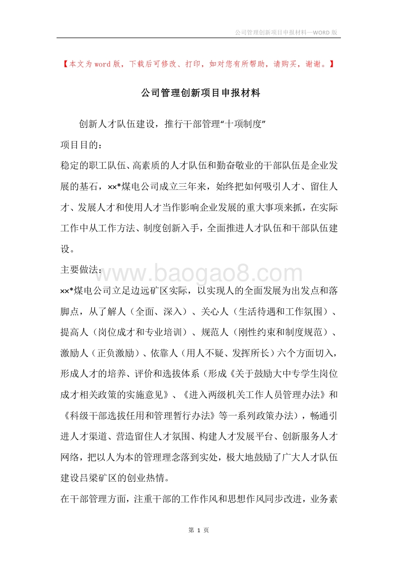 公司管理创新项目申报材料.docx_第1页