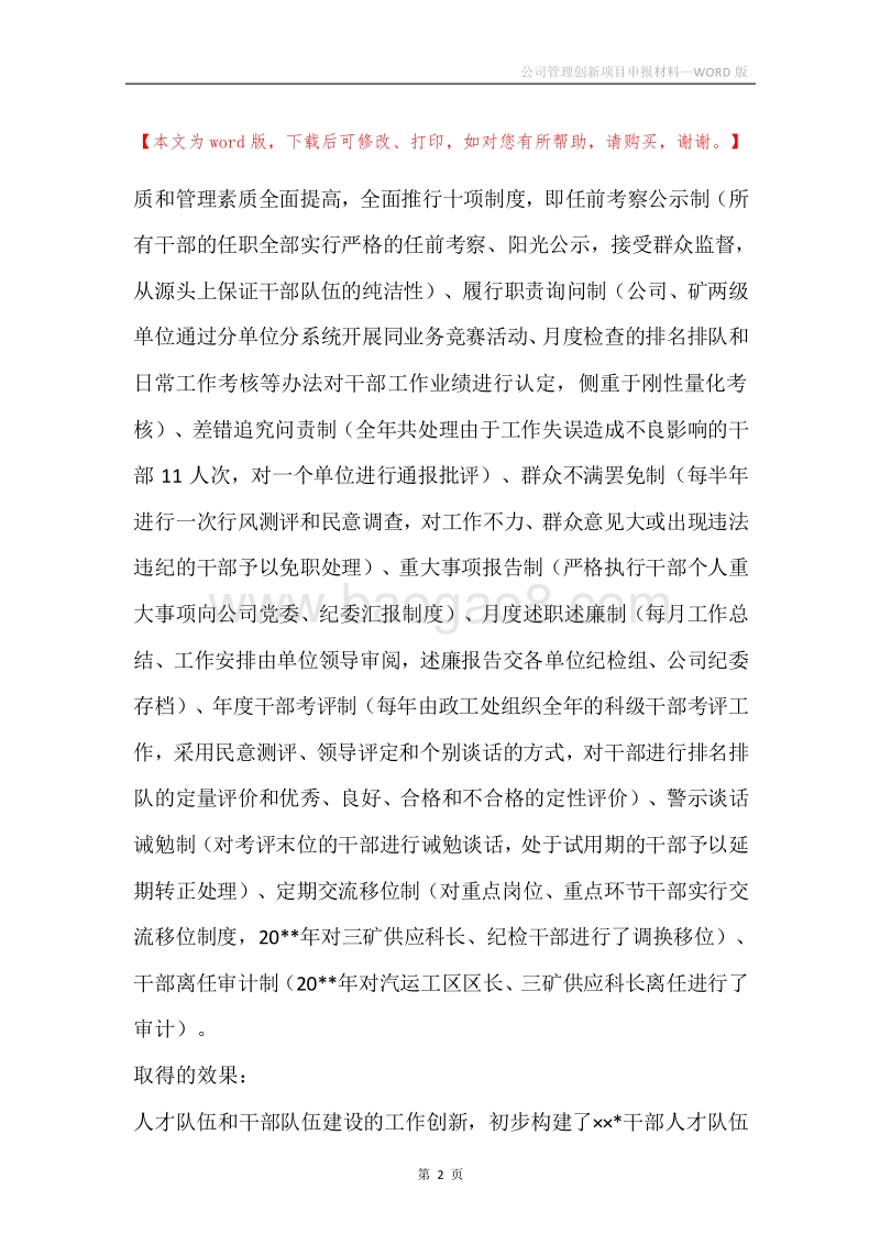 公司管理创新项目申报材料.docx_第2页